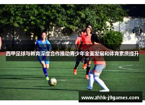 西甲足球与教育深度合作推动青少年全面发展和体育素质提升 西甲足球与教育深度合作推动青少年全面发展和体育素质提升