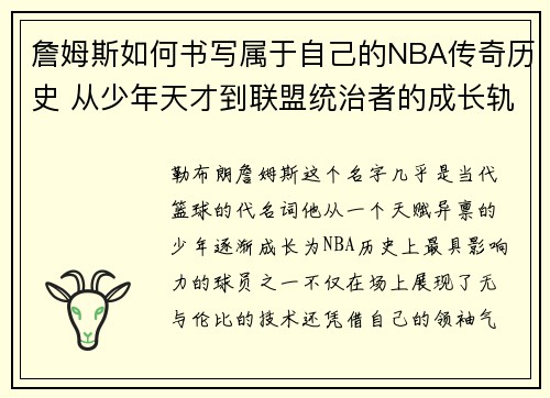 詹姆斯如何书写属于自己的NBA传奇历史 从少年天才到联盟统治者的成长轨迹 詹姆斯如何书写属于自己的NBA传奇历史 从少年天才到联盟统治者的成长轨迹
