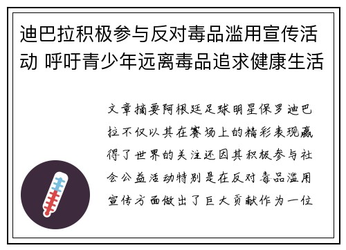 迪巴拉积极参与反对毒品滥用宣传活动 呼吁青少年远离毒品追求健康生活 迪巴拉积极参与反对毒品滥用宣传活动 呼吁青少年远离毒品追求健康生活