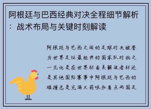 阿根廷与巴西经典对决全程细节解析:战术布局与关键时刻解读 阿根廷与巴西经典对决全程细节解析:战术布局与关键时刻解读