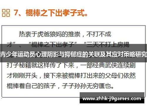 青少年运动员心理阴影与抑郁症的关联及其应对策略研究 青少年运动员心理阴影与抑郁症的关联及其应对策略研究