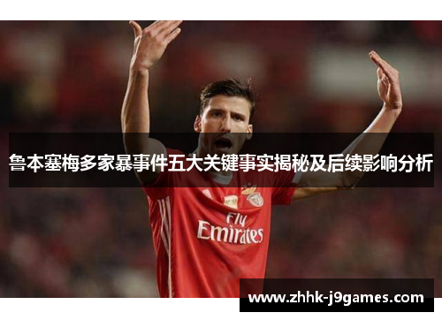 鲁本塞梅多家暴事件五大关键事实揭秘及后续影响分析 鲁本塞梅多家暴事件五大关键事实揭秘及后续影响分析