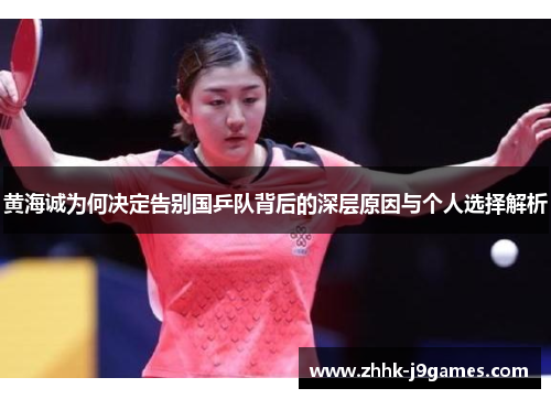 黄海诚为何决定告别国乒队背后的深层原因与个人选择解析 黄海诚为何决定告别国乒队背后的深层原因与个人选择解析