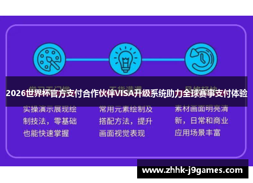 2026世界杯官方支付合作伙伴VISA升级系统助力全球赛事支付体验 2026世界杯官方支付合作伙伴VISA升级系统助力全球赛事支付体验