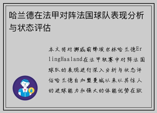 哈兰德在法甲对阵法国球队表现分析与状态评估 哈兰德在法甲对阵法国球队表现分析与状态评估
