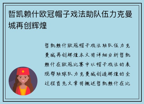 哲凯赖什欧冠帽子戏法助队伍力克曼城再创辉煌 哲凯赖什欧冠帽子戏法助队伍力克曼城再创辉煌