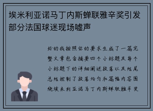 埃米利亚诺马丁内斯蝉联雅辛奖引发部分法国球迷现场嘘声 埃米利亚诺马丁内斯蝉联雅辛奖引发部分法国球迷现场嘘声