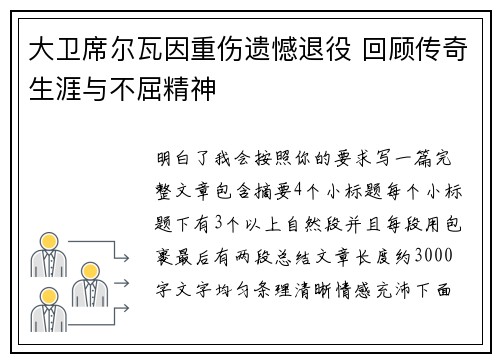 大卫席尔瓦因重伤遗憾退役 回顾传奇生涯与不屈精神 大卫席尔瓦因重伤遗憾退役 回顾传奇生涯与不屈精神