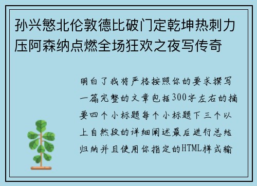 孙兴慜北伦敦德比破门定乾坤热刺力压阿森纳点燃全场狂欢之夜写传奇 孙兴慜北伦敦德比破门定乾坤热刺力压阿森纳点燃全场狂欢之夜写传奇