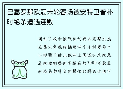 巴塞罗那欧冠末轮客场被安特卫普补时绝杀遭遇连败 巴塞罗那欧冠末轮客场被安特卫普补时绝杀遭遇连败