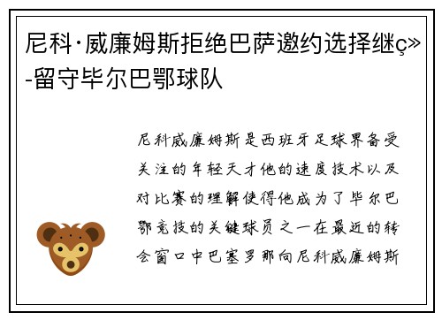 尼科·威廉姆斯拒绝巴萨邀约选择继续留守毕尔巴鄂球队 尼科·威廉姆斯拒绝巴萨邀约选择继续留守毕尔巴鄂球队