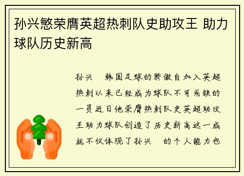 孙兴慜荣膺英超热刺队史助攻王 助力球队历史新高 孙兴慜荣膺英超热刺队史助攻王 助力球队历史新高