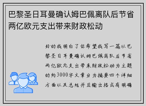 巴黎圣日耳曼确认姆巴佩离队后节省两亿欧元支出带来财政松动 巴黎圣日耳曼确认姆巴佩离队后节省两亿欧元支出带来财政松动