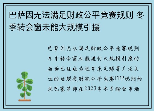 巴萨因无法满足财政公平竞赛规则 冬季转会窗未能大规模引援 巴萨因无法满足财政公平竞赛规则 冬季转会窗未能大规模引援