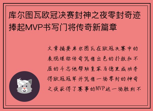 库尔图瓦欧冠决赛封神之夜零封奇迹捧起MVP书写门将传奇新篇章 库尔图瓦欧冠决赛封神之夜零封奇迹捧起MVP书写门将传奇新篇章