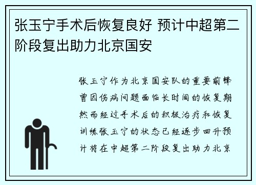 张玉宁手术后恢复良好 预计中超第二阶段复出助力北京国安 张玉宁手术后恢复良好 预计中超第二阶段复出助力北京国安