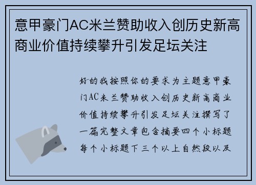意甲豪门AC米兰赞助收入创历史新高商业价值持续攀升引发足坛关注 意甲豪门AC米兰赞助收入创历史新高商业价值持续攀升引发足坛关注