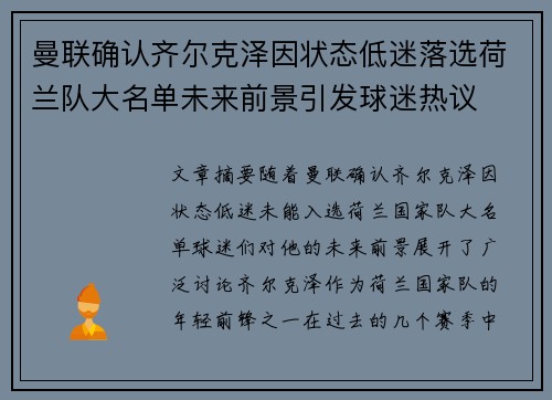 曼联确认齐尔克泽因状态低迷落选荷兰队大名单未来前景引发球迷热议 曼联确认齐尔克泽因状态低迷落选荷兰队大名单未来前景引发球迷热议