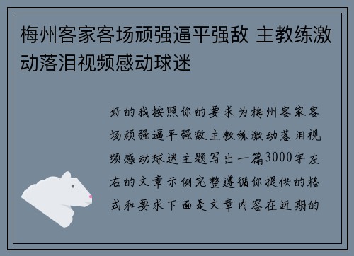 梅州客家客场顽强逼平强敌 主教练激动落泪视频感动球迷 梅州客家客场顽强逼平强敌 主教练激动落泪视频感动球迷