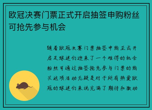 欧冠决赛门票正式开启抽签申购粉丝可抢先参与机会 欧冠决赛门票正式开启抽签申购粉丝可抢先参与机会