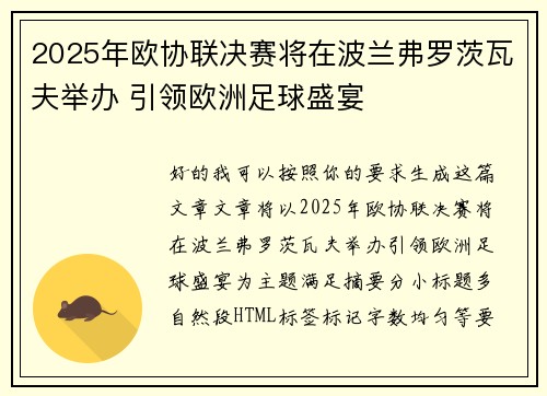 2025年欧协联决赛将在波兰弗罗茨瓦夫举办 引领欧洲足球盛宴 2025年欧协联决赛将在波兰弗罗茨瓦夫举办 引领欧洲足球盛宴