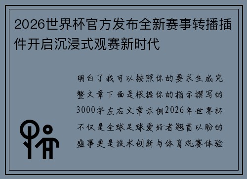 2026世界杯官方发布全新赛事转播插件开启沉浸式观赛新时代 2026世界杯官方发布全新赛事转播插件开启沉浸式观赛新时代
