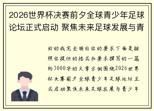 2026世界杯决赛前夕全球青少年足球论坛正式启动 聚焦未来足球发展与青少年成长 2026世界杯决赛前夕全球青少年足球论坛正式启动 聚焦未来足球发展与青少年成长