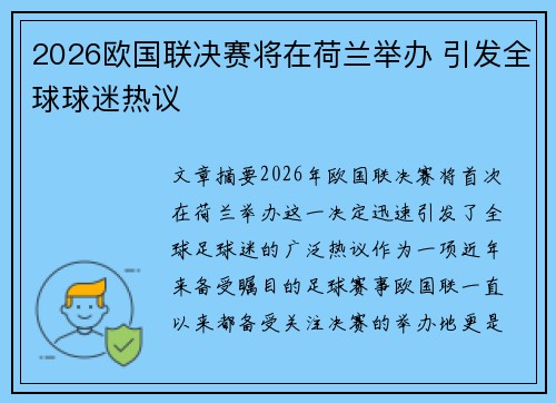 2026欧国联决赛将在荷兰举办 引发全球球迷热议 2026欧国联决赛将在荷兰举办 引发全球球迷热议