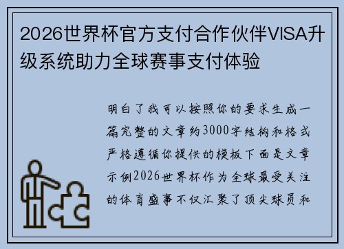 2026世界杯官方支付合作伙伴VISA升级系统助力全球赛事支付体验 2026世界杯官方支付合作伙伴VISA升级系统助力全球赛事支付体验