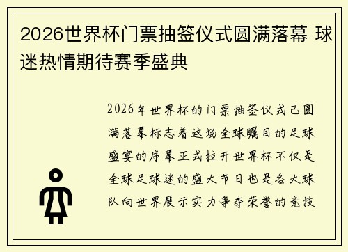 2026世界杯门票抽签仪式圆满落幕 球迷热情期待赛季盛典 2026世界杯门票抽签仪式圆满落幕 球迷热情期待赛季盛典