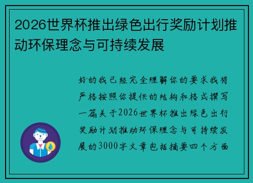 2026世界杯推出绿色出行奖励计划推动环保理念与可持续发展 2026世界杯推出绿色出行奖励计划推动环保理念与可持续发展