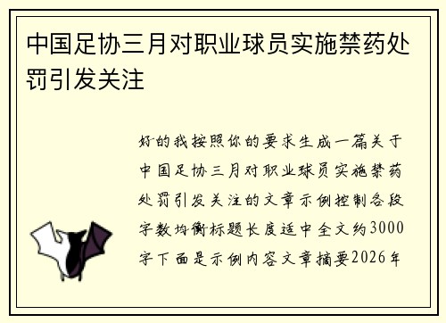 中国足协三月对职业球员实施禁药处罚引发关注 中国足协三月对职业球员实施禁药处罚引发关注