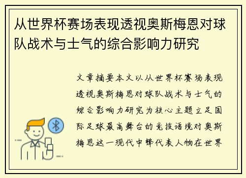 从世界杯赛场表现透视奥斯梅恩对球队战术与士气的综合影响力研究 从世界杯赛场表现透视奥斯梅恩对球队战术与士气的综合影响力研究