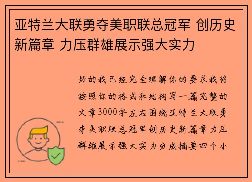 亚特兰大联勇夺美职联总冠军 创历史新篇章 力压群雄展示强大实力 亚特兰大联勇夺美职联总冠军 创历史新篇章 力压群雄展示强大实力