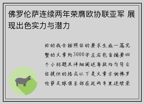 佛罗伦萨连续两年荣膺欧协联亚军 展现出色实力与潜力 佛罗伦萨连续两年荣膺欧协联亚军 展现出色实力与潜力