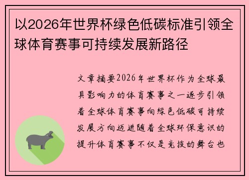以2026年世界杯绿色低碳标准引领全球体育赛事可持续发展新路径 以2026年世界杯绿色低碳标准引领全球体育赛事可持续发展新路径
