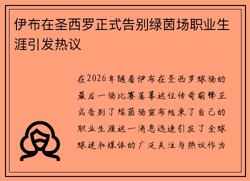 伊布在圣西罗正式告别绿茵场职业生涯引发热议 伊布在圣西罗正式告别绿茵场职业生涯引发热议