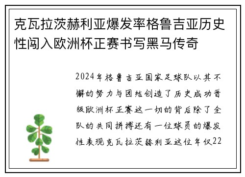 克瓦拉茨赫利亚爆发率格鲁吉亚历史性闯入欧洲杯正赛书写黑马传奇 克瓦拉茨赫利亚爆发率格鲁吉亚历史性闯入欧洲杯正赛书写黑马传奇