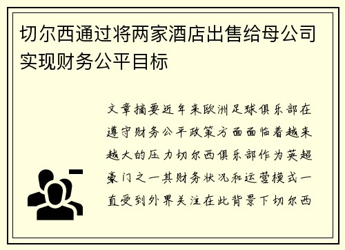 切尔西通过将两家酒店出售给母公司实现财务公平目标 切尔西通过将两家酒店出售给母公司实现财务公平目标