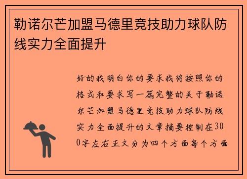 勒诺尔芒加盟马德里竞技助力球队防线实力全面提升 勒诺尔芒加盟马德里竞技助力球队防线实力全面提升