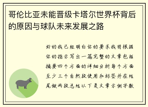 哥伦比亚未能晋级卡塔尔世界杯背后的原因与球队未来发展之路 哥伦比亚未能晋级卡塔尔世界杯背后的原因与球队未来发展之路