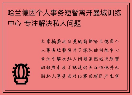 哈兰德因个人事务短暂离开曼城训练中心 专注解决私人问题 哈兰德因个人事务短暂离开曼城训练中心 专注解决私人问题