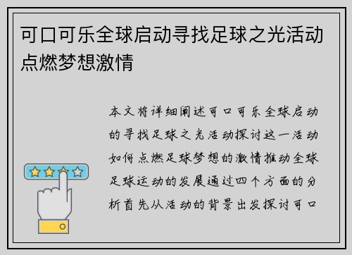 可口可乐全球启动寻找足球之光活动点燃梦想激情 可口可乐全球启动寻找足球之光活动点燃梦想激情