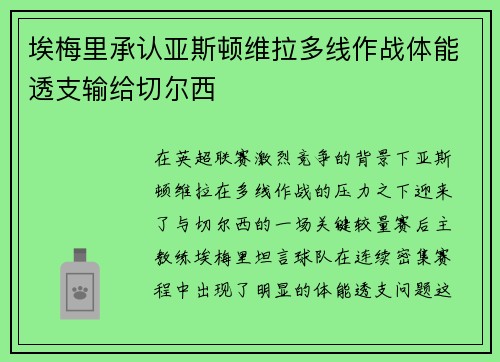 埃梅里承认亚斯顿维拉多线作战体能透支输给切尔西 埃梅里承认亚斯顿维拉多线作战体能透支输给切尔西