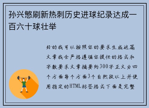 孙兴慜刷新热刺历史进球纪录达成一百六十球壮举
