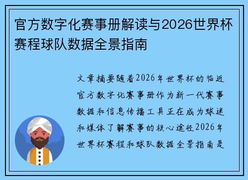 官方数字化赛事册解读与2026世界杯赛程球队数据全景指南