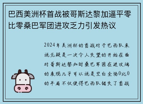 巴西美洲杯首战被哥斯达黎加逼平零比零桑巴军团进攻乏力引发热议