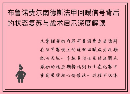 布鲁诺费尔南德斯法甲回暖信号背后的状态复苏与战术启示深度解读