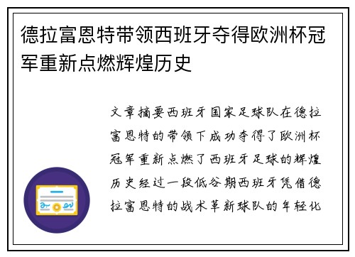 德拉富恩特带领西班牙夺得欧洲杯冠军重新点燃辉煌历史