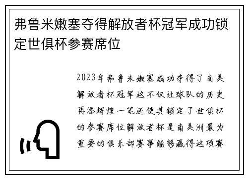 弗鲁米嫩塞夺得解放者杯冠军成功锁定世俱杯参赛席位